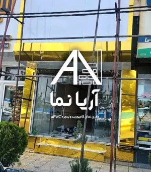 اجرای پروژه نمای کامپوزیت و کرکره برقی برای املاک سفیران - نمای کامپوزیت مغازه