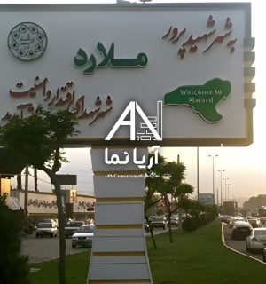 نصب تابلو خوشامد گویی شهرستان ملارد
