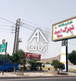 نصب تابلوی ورودی شهرک امید - صفادشت
