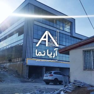 پروژه مهندس حسینی شرکت آتریم - اجرای نمای کامپوزیت، نصب پنجره Upvc و اجرای کرکره برقی (2)